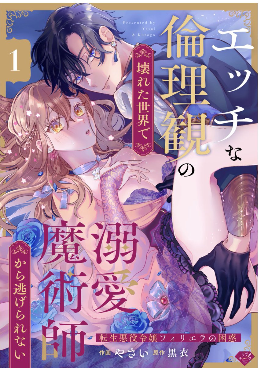 【シーモア先行配信スタート】💋
「エッチな倫理観の壊れた世界で溺愛魔術師から逃げられない～転生悪役令嬢フィリエラの困惑～」
（漫画/やさい先生　原作/黒衣）

ラブチーク様より連載スタートです☺️
📣8/31まで1話無料！

cmoa.jp/title/333021/