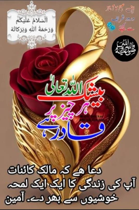 ❣️السلام علیکم ورحمۃ اللہ وبرکاتہ ❣️
❣️صبح بخیر ❣️
وُہ جو اَحمدﷺ ❤️بھی ہیں اور مُحمدﷺ بھی ہیں❣️،

اُنﷺ❣️ پہ لاکھوں درود، ❣️
اُنﷺ پہ لاکھوں سَلام