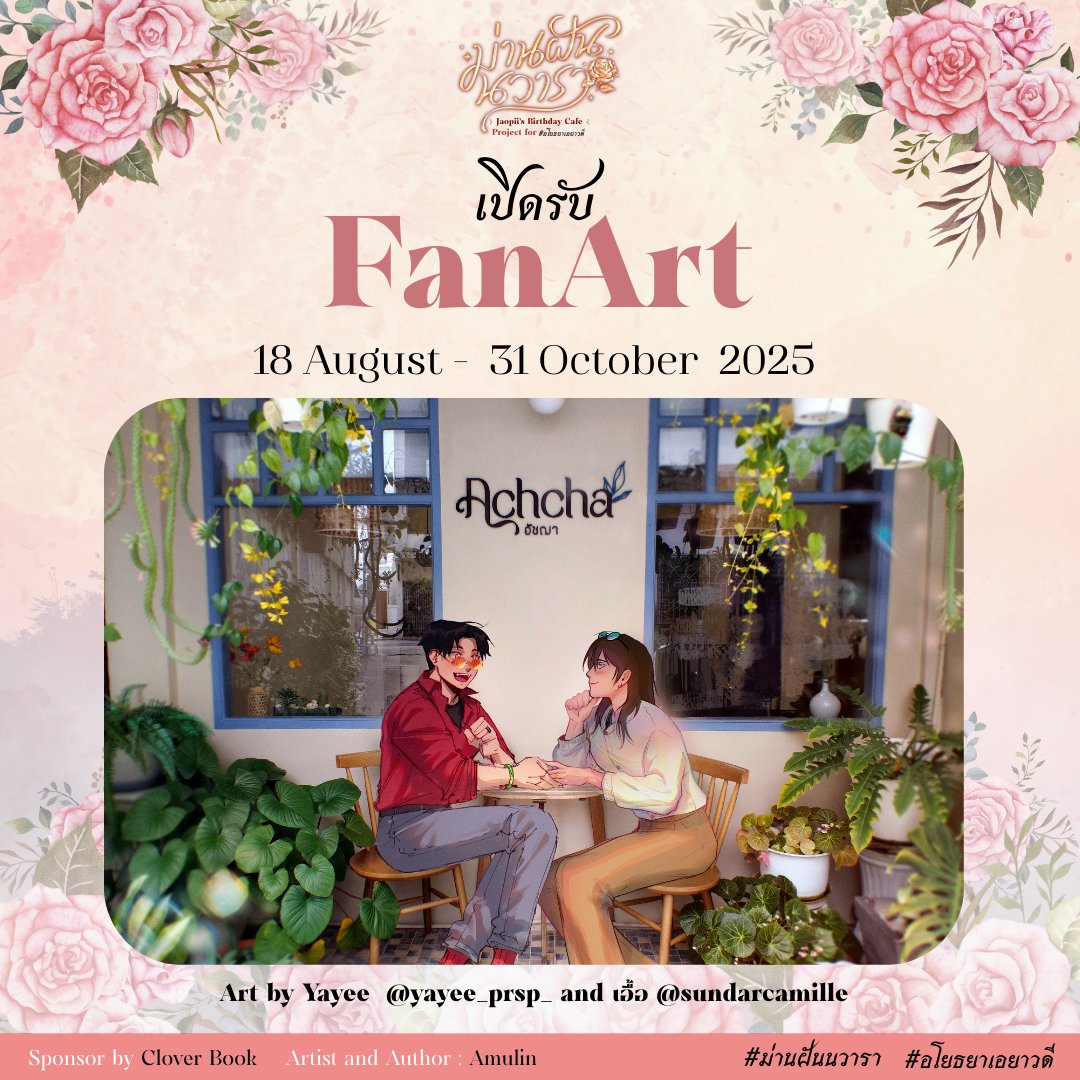 ✦°．•.━━━━☽🌹 ☾━━━━ .•  .°✦

𝐅𝐚𝐧𝐚𝐫𝐭 𝐃𝐨𝐧𝐚𝐭𝐢𝐨𝐧

เปิดรับ Fanart สำหรับจัดแสดงและตกแต่งสถานที่ภายในคาเฟ่ เพื่อเป็นส่วนหนึ่งของกิจกรรม Art Exhibition ที่จะจัดขึ้นในวันงานค่ะ

โดยการนำผลงานไปใช้ครั้งนี้ จะเป็นการนำไปใช้เพื่อจัดแสดงภายในงานเท่านั้น
