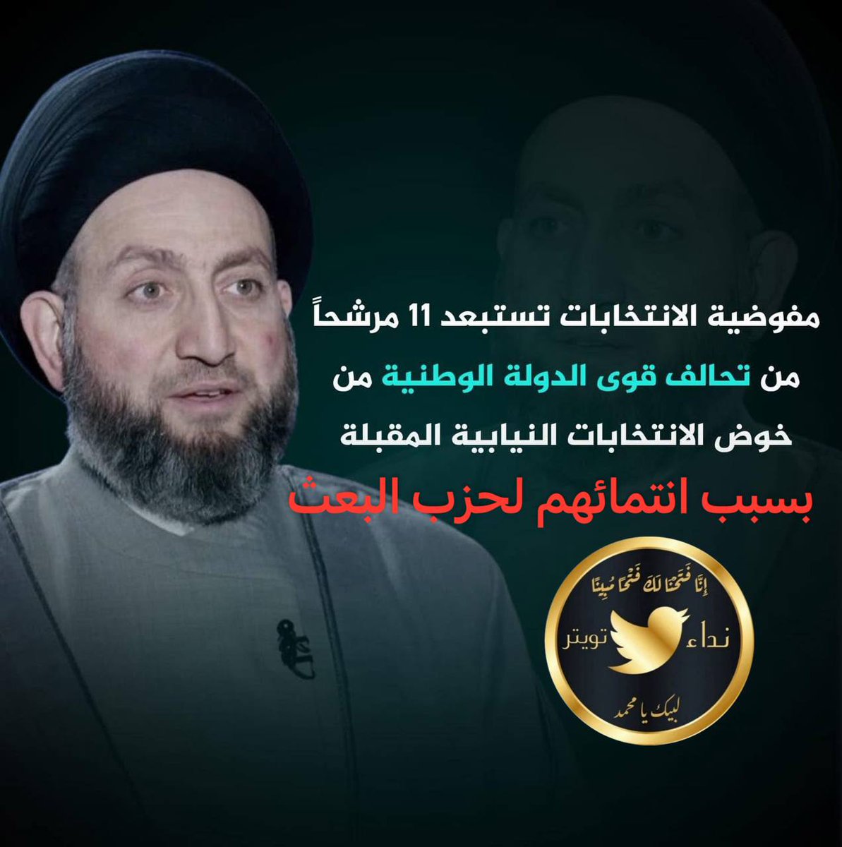 تفضل يعني
هو كل مقاعده مقعدين ومرشح ١١ بعثي وياه؟ 
هاي شتحطلها وتطيب!!
دك بعثية