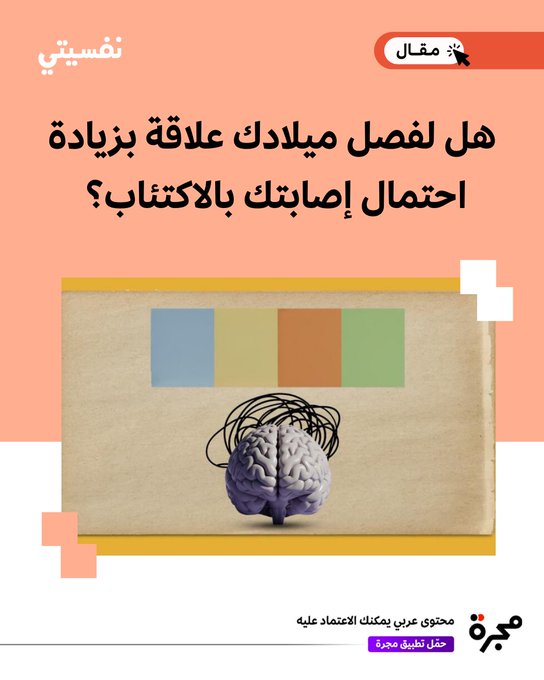 كشفت دراسة بحثية حديثة أجرتها جامعة كوانتلين بوليتكنيك في كولومبيا البريطانية بكندا، شارك فيها ما يزيد على 300 شخص أكثرهم من النساء بنسبة 65%، أن ثمة ارتباطاً بين موسم الولادة وظهور أعراض الاكتئاب خلال مرحلة البلوغ.. فماذا وجدت؟ الإجابة داخل المقال 