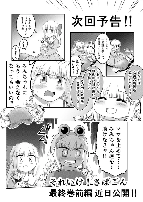 それいけ!さばごん🔥🐲次回予告
ちょい足ししました🐸
近日公開←は私の願望です笑

さばごん1～3巻+αをまとめて投稿してます🐸🐰🦊🎵
Kindleで読めてない方はこちらからどうぞ↓😆 