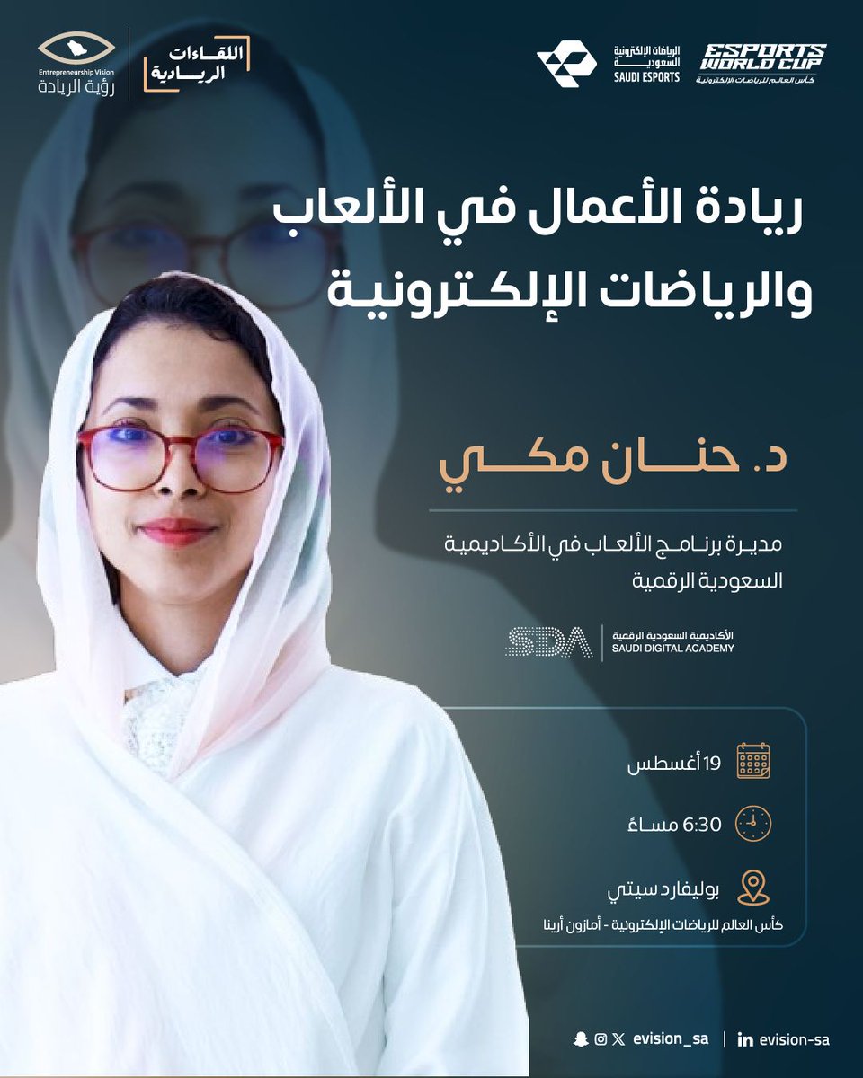 يسعدني أن اشارككم جزء من تجربتي في مجال الألعاب الإلكترونية، في #اللقاءات_الريادة من فقرة قصص نجاح رواد الأعمال.
 #لعبتنا_الريادة