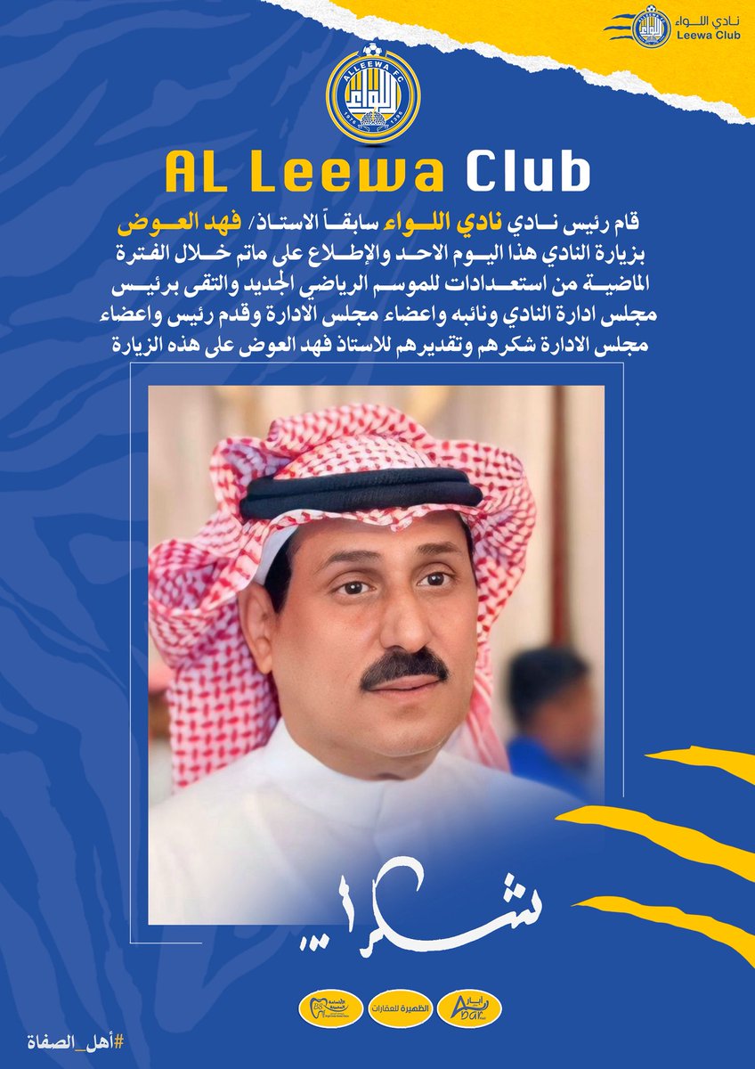 🔸🔹
مجلس ادارة #نادي_اللواء يقدم شكـره 📤

#اللواء