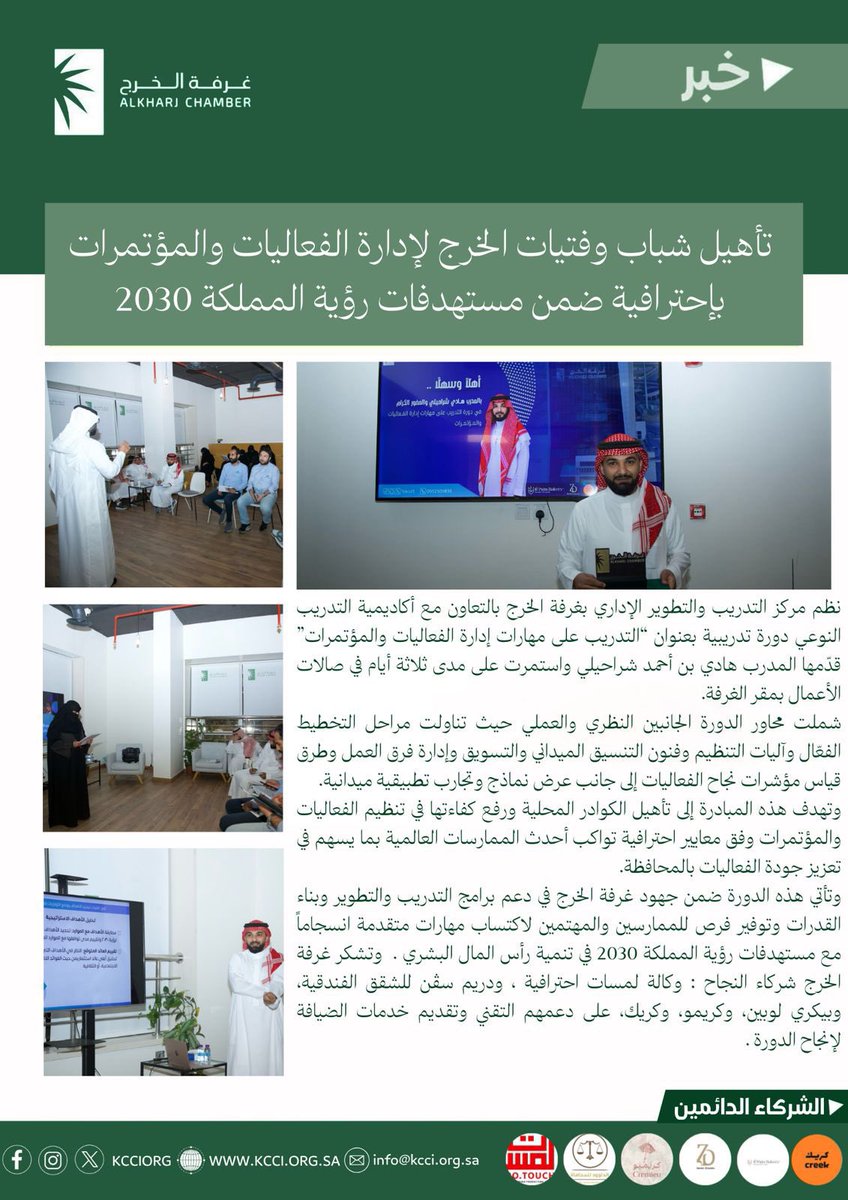 🗞️#خبر_صحفي
 “تأهيل شباب وفتيات الخرج 
لـــ  #إدارة_الفعاليات_والمؤتمرات بإحترافية ضمن مستهدفات رؤية المملكة 2023”

#إدارة_الفعاليات
#يوميات_صانع_فعاليات 
<a href="/kcciorg/">غرفة الخرج</a>
<a href="/Tckcci1/">مركز التدريب غرفة الخرج</a>