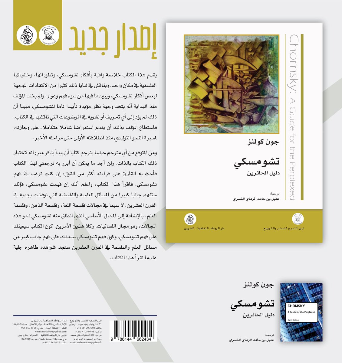 #صدر_حديثا (تشومسكي: دليل الحائرين)