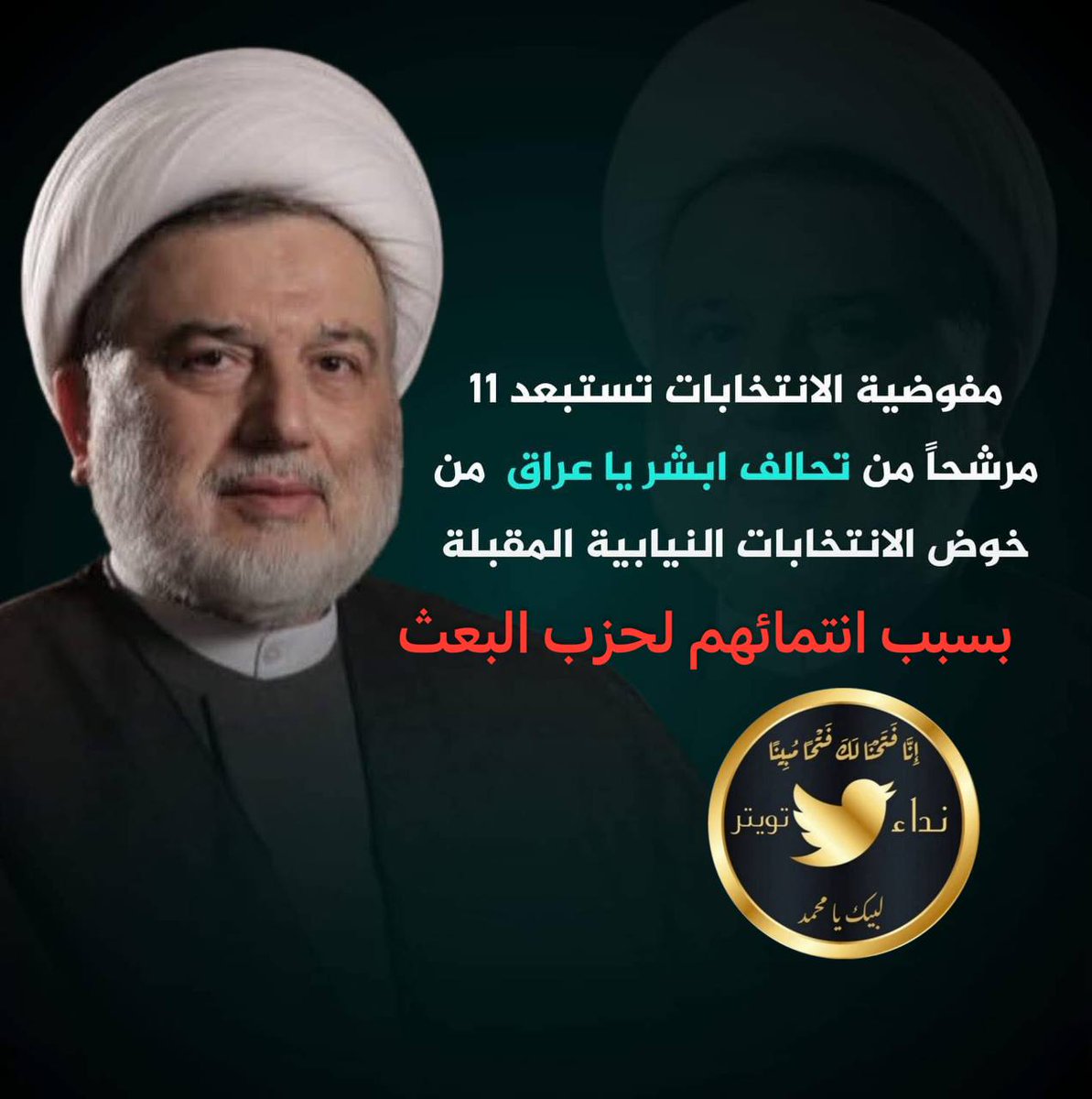 العجيب يتاجرون بالعمامة 
وما يستحون من اهل البيت .. 
#دك_بعثية