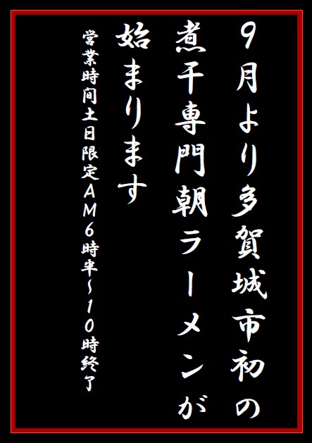 詳細は徐々にお知らせしますが朝ラーやる事は確定で動いています
協力してくれるスタッフに感謝しかないです
