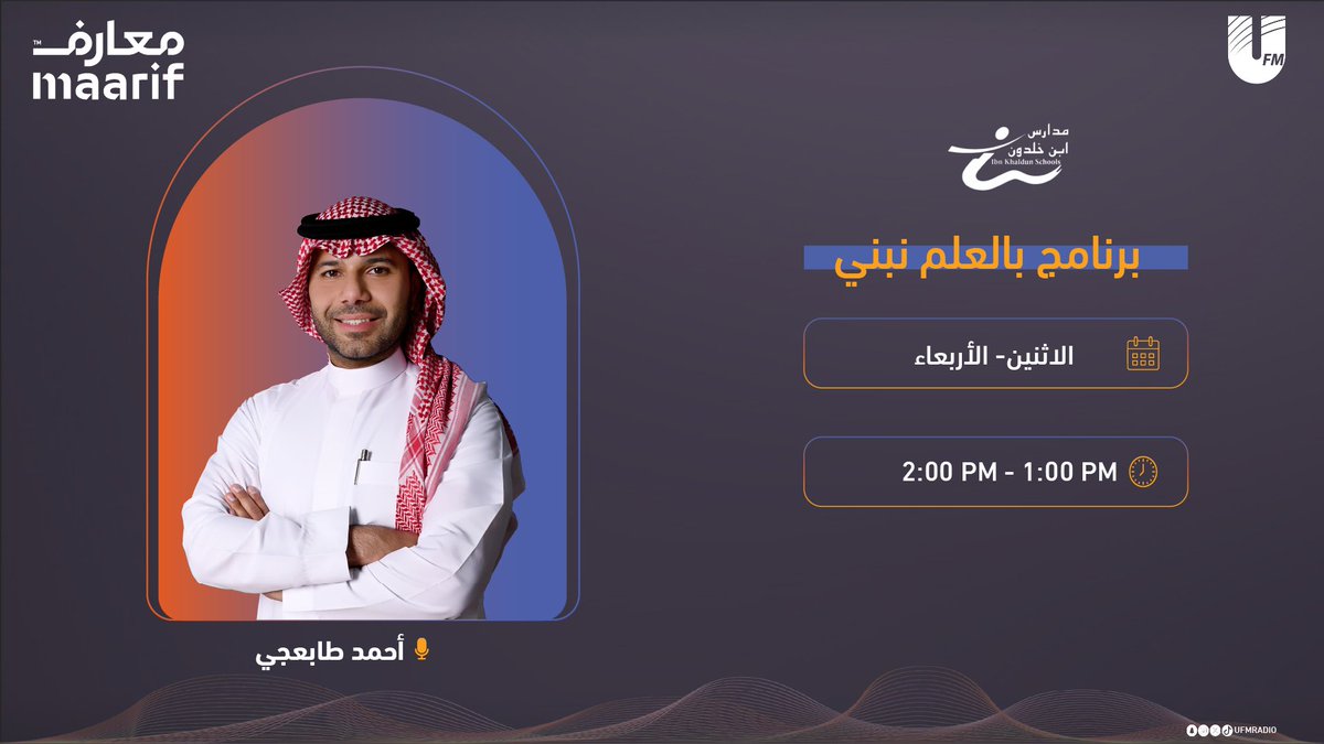 ufmradio's tweet photo. يعود إليكم من جديد برنامج #بالعلم_نبني مع :
🎙️| أحمد طابعجي | IG: tabaaji

📅| كل أثنين و أربعاء 
⏰| 1:00 م

إنتاج:
@IbnKhaldnschool | @bealelm_nbny
#مدارس_ابن_خلدون https://t.co/Gm41SvHTtm
