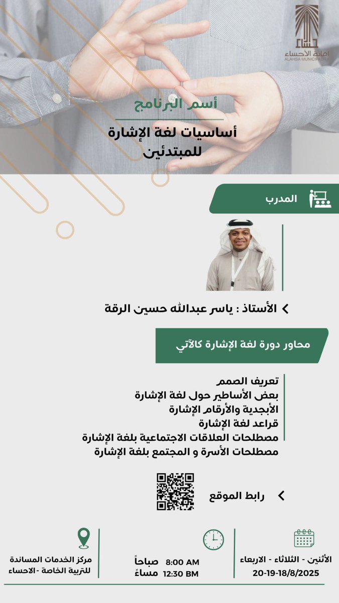 غداً سوف أقوم بتقديم دورة أساسيات لغة الإشارة لموظفي الأمانة
#أمانة_الأحساء
#الصم
#لغة_الإشارة
#الأحساء