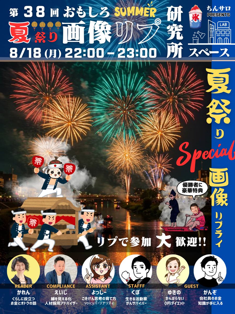 くぼ𝕏|生きる活動家 (@kub81pre) on Twitter photo 本日 8/18㈪22:00~
第38回おもしろ画像リプLAB
夏祭りスペシャル!
◇Guest
ゆきの|0円ダイエット
<a href="/yukino_0yendiet/">ゆきの|0円ダイエット</a>
がんぞ|会社員のお金
<a href="/ganzo_money/">がんぞ|会社員のお金</a>
◇研究員
かれん |お金&オトク
<a href="/CarenSetsuyaku/">かれん</a>
えいじ |人事&採用
<a href="/eiji_biz/">えいじ</a>
よっしー |ごきげん思考
<a href="/yoshiminpower/">よっしー|ごきげん思考の育て方</a>
くぼ|ガン&ch↓ 本日 8/18㈪22:00~
第38回おもしろ画像リプLAB
夏祭りスペシャル!
◇Guest
ゆきの|0円ダイエット
<a href="/yukino_0yendiet/">ゆきの|0円ダイエット</a>
がんぞ|会社員のお金
<a href="/ganzo_money/">がんぞ|会社員のお金</a>
◇研究員
かれん |お金&オトク
<a href="/CarenSetsuyaku/">かれん</a>
えいじ |人事&採用
<a href="/eiji_biz/">えいじ</a>
よっしー |ごきげん思考
<a href="/yoshiminpower/">よっしー|ごきげん思考の育て方</a>
くぼ|ガン&ch↓