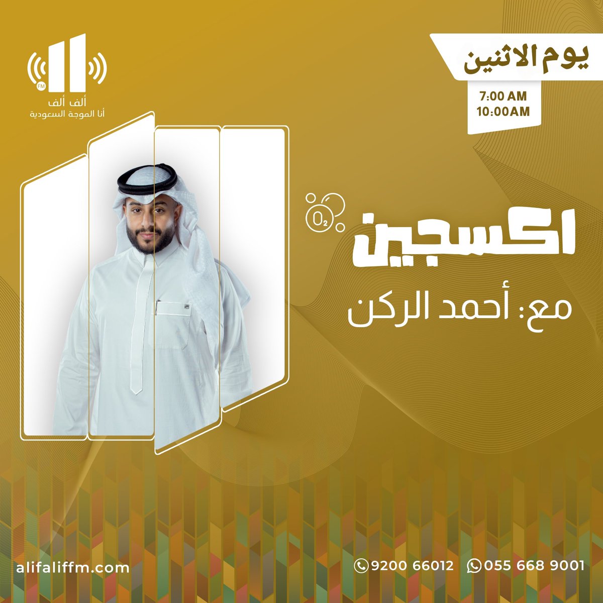 إذاعة ألف ألف (@alifaliffm) on Twitter photo اليوم في برنامج #اكسجين
الساعة : 7:00 صباحاً
📻 على إذاعة ألف ألف
<a href="/AlifAlifFM/">إذاعة ألف ألف</a>
مع : أحمد الركن
<a href="/madrukn/">#أحمد_الركن</a>
ننتظر مشاركتكم على هذه التغريدة
لمتابعة البث : alifaliffm.com
او من خلال تطبيق ألف ألف
نستقبل مشاركاتكم على واتساب الإذاعة :
wa.me/966556689001 اليوم في برنامج #اكسجين
الساعة : 7:00 صباحاً
📻 على إذاعة ألف ألف
<a href="/AlifAlifFM/">إذاعة ألف ألف</a>
مع : أحمد الركن
<a href="/madrukn/">#أحمد_الركن</a>
ننتظر مشاركتكم على هذه التغريدة
لمتابعة البث : alifaliffm.com
او من خلال تطبيق ألف ألف
نستقبل مشاركاتكم على واتساب الإذاعة :
wa.me/966556689001