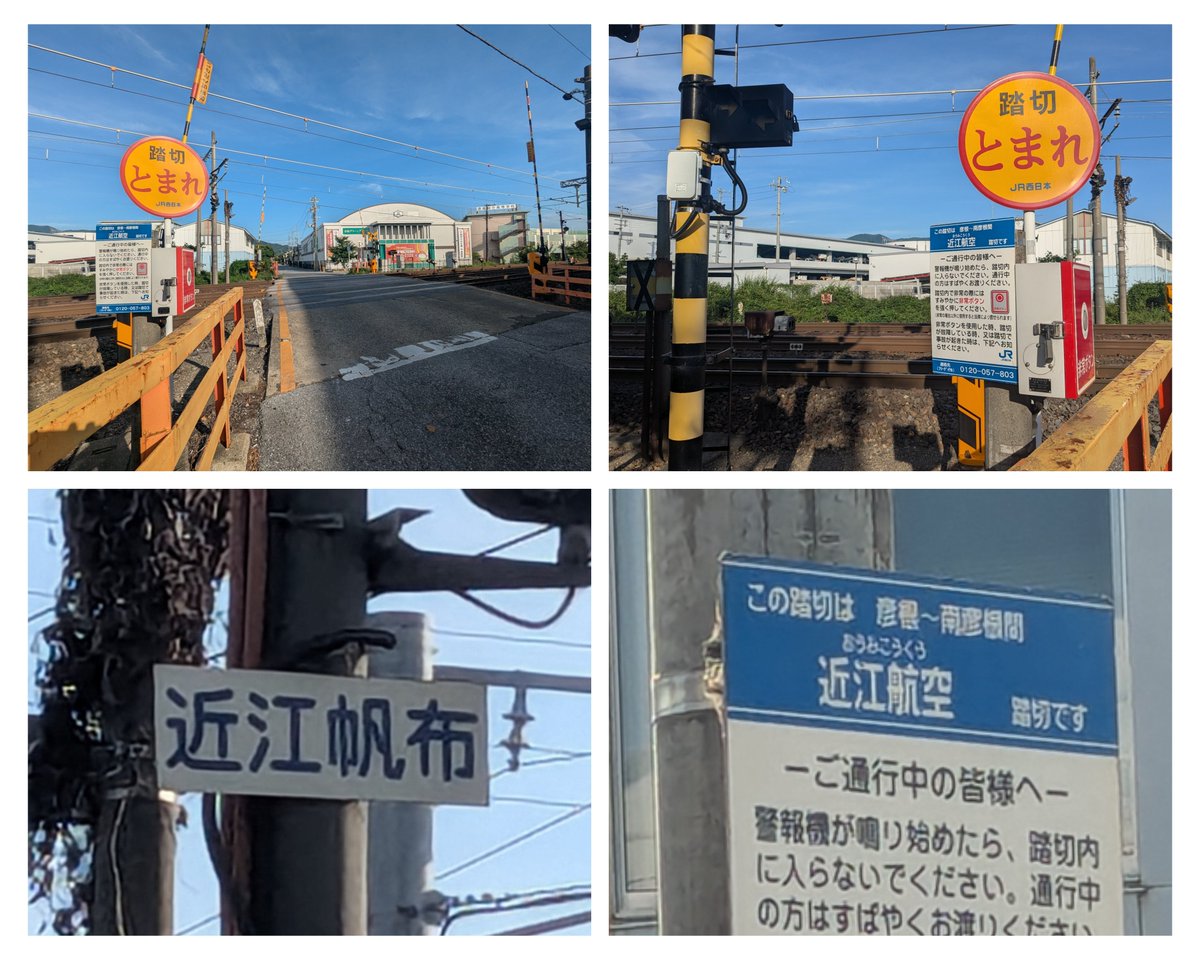 近江鉄道とJRの共用踏切。彦根総合高校近くの。JRの看板には近江航空