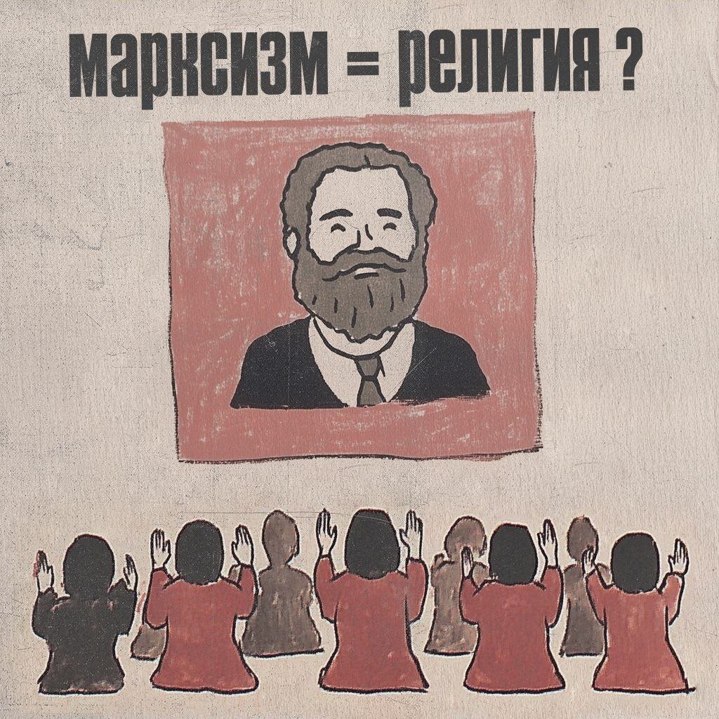 RedRa8bit's tweet image. Давайте раз и навсегда: 
Если из религии убрать все имена собственные - она исчезнет! Просто нет смысла боятся грешить или соблюдать заповеди, если нет того, кто их оставил. 
Если из марксизма убрать все имена собственные - он станет только лучше! Ведь там важны идеи сами по себе
