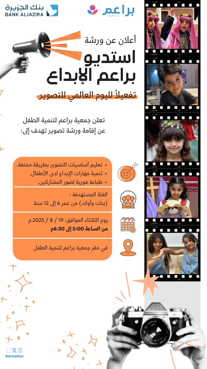 تفعيلًا لـ #اليوم_العالمي_للتصوير، تعلن جمعية براعم لتنمية الطفل عن إقامة ورشة بعنوان #استديو_براعم_الإبداع، التي تهدف إلى تعليم أساسيات التصوير وتنمية مهارات الإبداع لدى الأطفال .

🎯الفئة المستهدفة: الأطفال من عمر 6 إلى 12 سنة
📆التاريخ: يوم الثلاثاء الموافق 19 / 8 / 2025 م