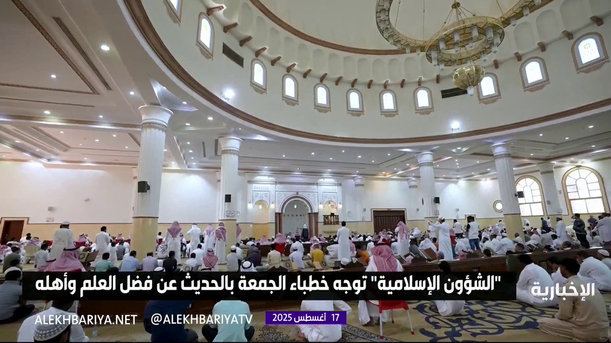 مع انطلاق العام الدراسي الجديد... "الشؤون الإسلامية" توجّه خطباء الجمعة للحديث عن فضل العلم #الإخبارية مع انطلاق العام الدراسي الجديد... "الشؤون الإسلامية" توجّه خطباء الجمعة للحديث عن فضل العلم #الإخبارية