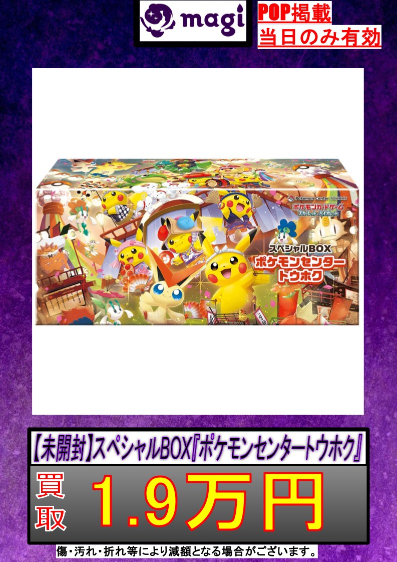 ポケモンセンタートウホク スペシャルBOX 翌日配送 即日発送