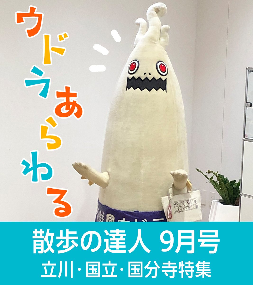 『散歩の達人』にウドラあらわる‼️

散歩の達人 2025年9月号
8月21日(木)発売

お近くの書店などでぜひお求めください
udolla.jp/news/5652/