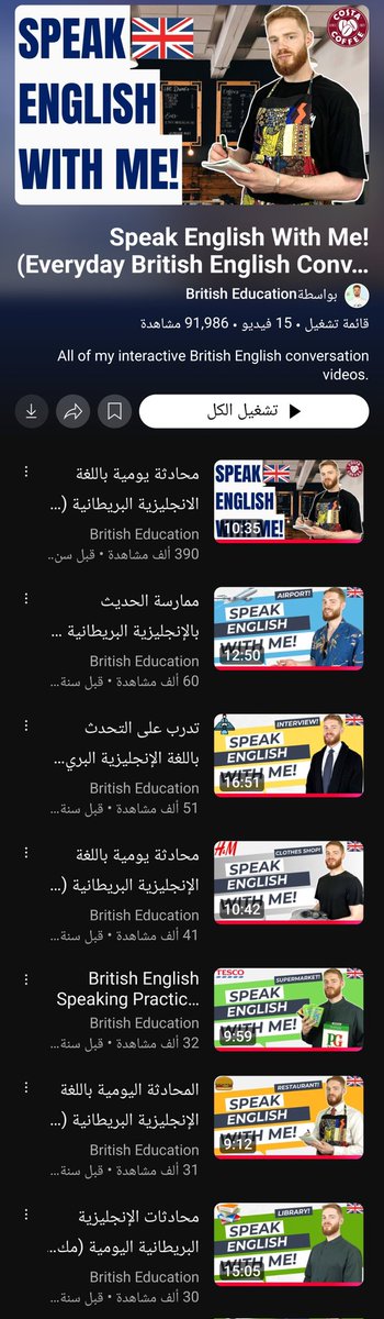 فيه أسطوورة باليوتيوب اسمه ديلان .. معلم بريطاني مسوي سلسلة ذكية للتدريب على التحدث والنطق والفهم وسرعة الإستجابة باللغة الإنجليزية 

اسمها :
Speak English with me

جميع حلقاته هنا
youtube.com/playlist?list=…