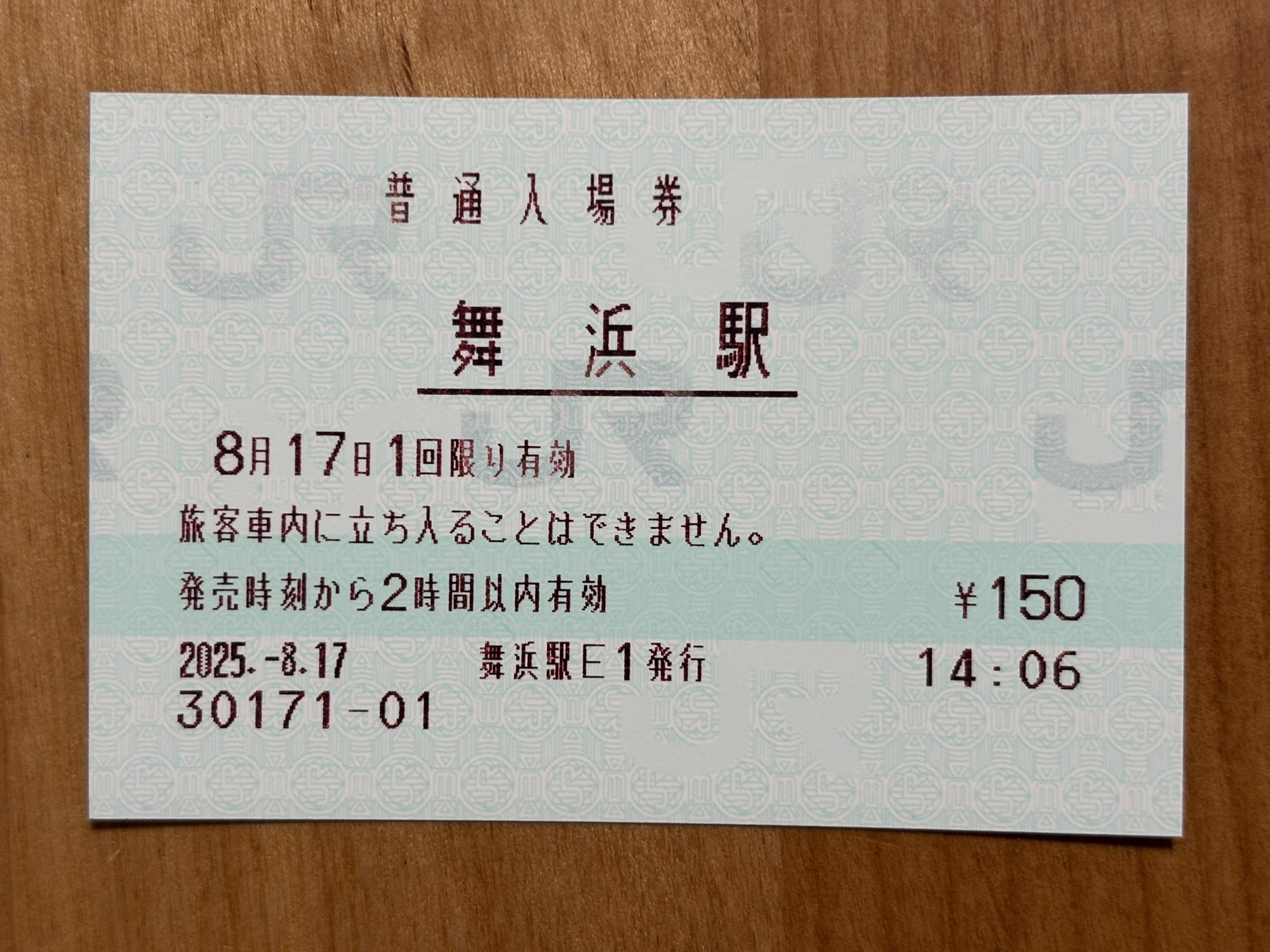 JR東日本 赤塚駅 マルス入場券 (大) ＋記念台紙【窓口最終日