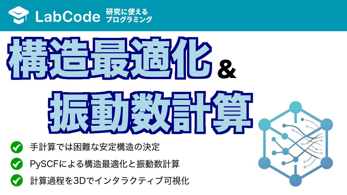 LabCodeBlog's tweet image. 【YouTube動画公開!!】
量子化学計算入門🟦
Pythonで分子の構造最適化と振動数計算の方法を完全解説しました!
量子化学計算シリーズ5本目の動画です
いいね👍チャンネル登録をお願いします!
youtu.be/Rl_TfC9ZPKU?si…
#LabCode #YouTube