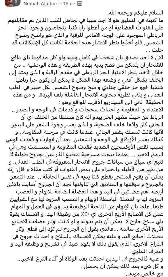 التعليق الذي حذفته قناة الرابعة لعميد الطب العدلي في العراق وأحد أهم أستشاريي الطب العدلي العالم 

الدكتور نعمة الجبوري