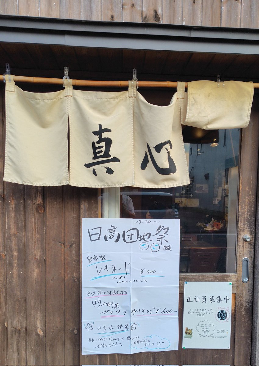 おは農っす‼️~~~🤩
麺屋真心…特製中華そば+茶漬けセット,焼きそば×3️⃣
昨夜かの有名なインフルエンサーな方と同麺🍜してお祭りデート🏮👘✨ラーメン🍥🍜がめっちゃ美味いっ！のは言わずもがな…近くの賑やかなお祭りに驚いた👏
大将✨昨夜も美味いっ！をご馳走様でした❣️
さて！本日も仕事だぜぃ😎👍