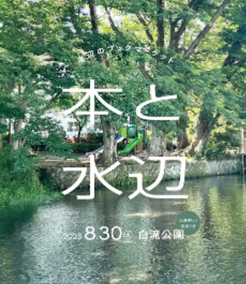 さて、ぞうさん書店出店は8月の終わり三島市です。
#本と水辺 
木々に囲まれ涼やかな川が流れる素敵な所です。
個性的な本屋さん、LIVEあり、朗読あり、上映会もあるよ。