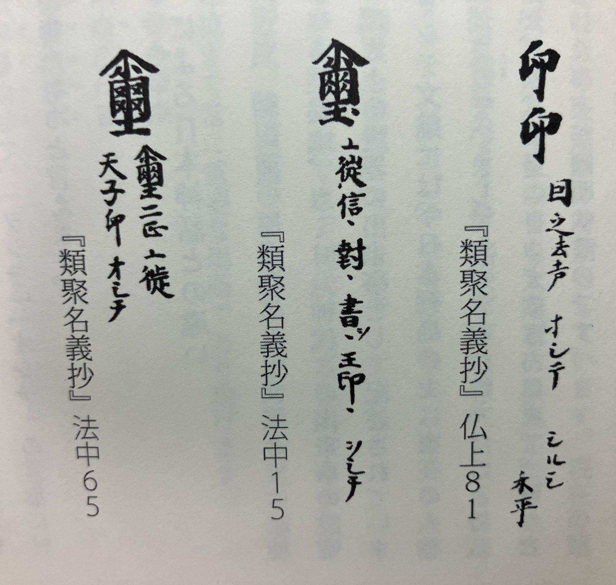 類聚名義抄　第二巻 類聚名義抄』 - 井戸端