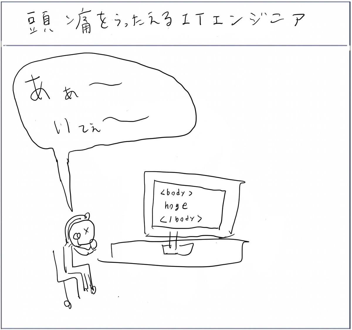 頭痛を訴えるITエンジニア