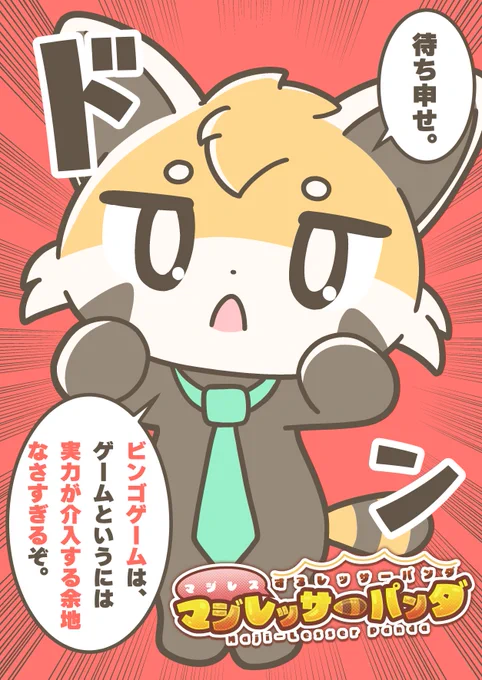 マジレスするレッサーパンダ、マジレッサーパンダ #マジレッサーパンダ 