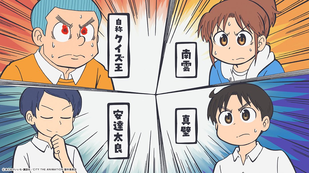 7話
どのエピソードも面白い。突っ込みしきれんよ笑
前話の切ないラストから、いい意味での期待を裏切った感じがいい。

そのあまり脈絡のない構成に、これまでで一番“あらゐけいいちアワー(彼のCITY(作品))”感を覚えた一話だったな。

CITY THE ANIMATION
#アニメCITY #animeCITY