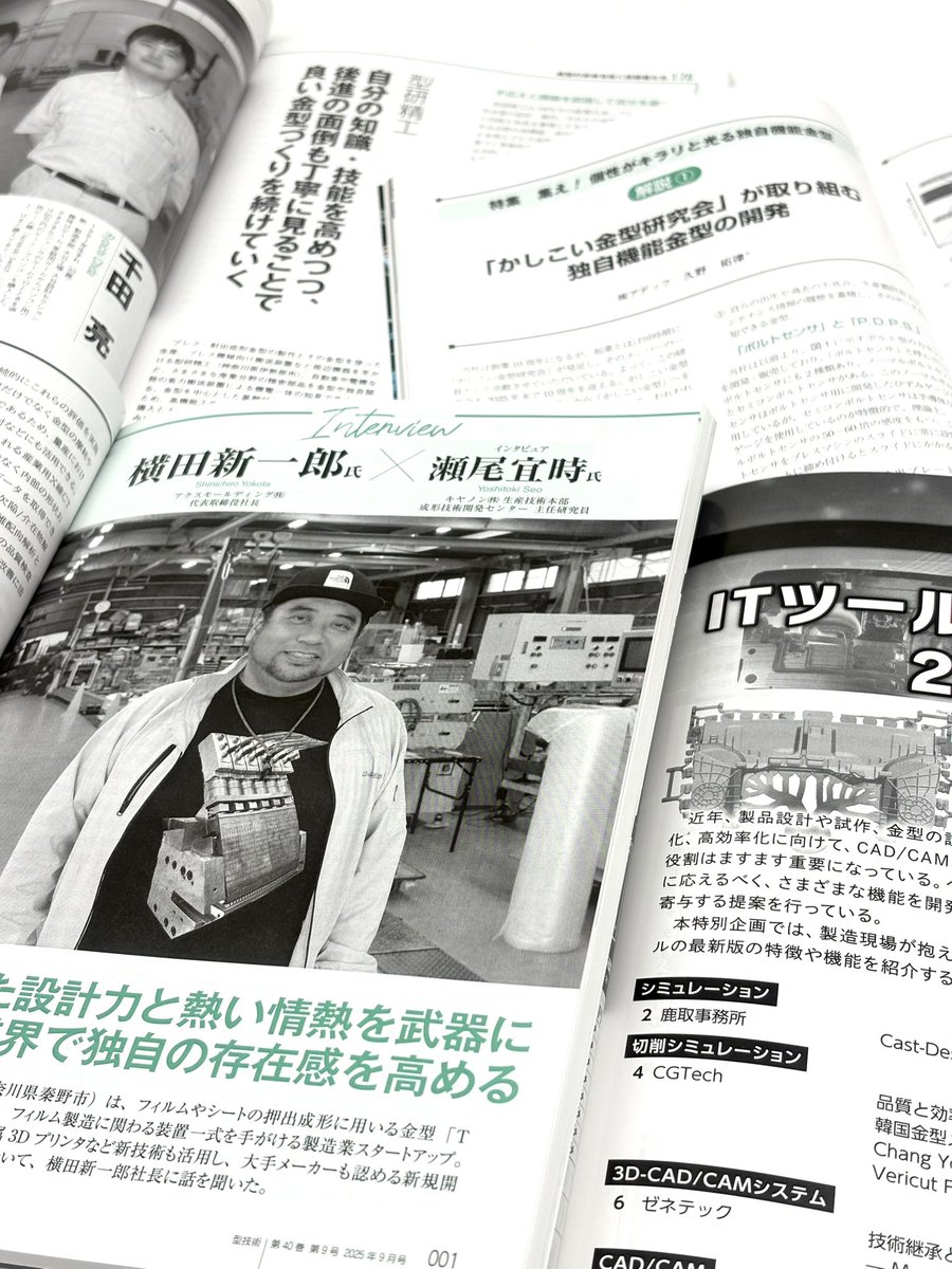 おはようございます！
型技術9月号、発売しました📚

特集👉集え！個性がキラリと光る独自機能金型

特別企画『人が集まり定着する金型メーカーの人材確保戦略 』も掲載📖

巻頭Interviewはアクスモールディング㈱ 横田新一郎代表取締役社長です✨

夏休み明けもご安全に！

pub.nikkan.co.jp/book/b10144687…