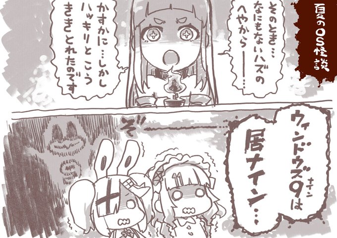 過去絵。夏の怪談…
#OS娘 