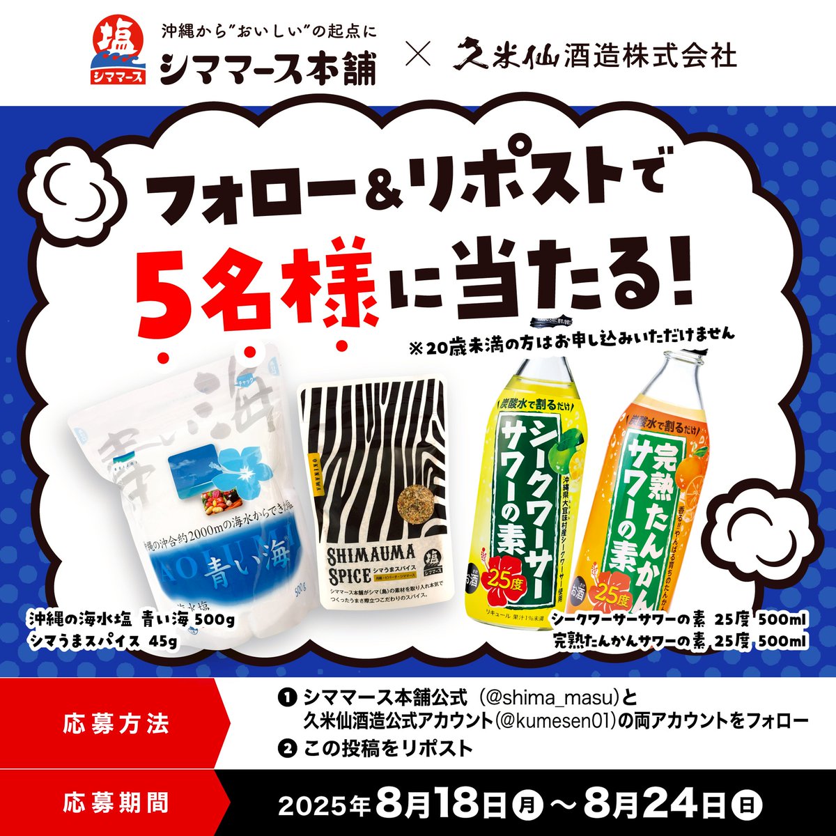 shima_masu's tweet photo. #おきなわ企業コラボ ✨1日目✨
#久米仙酒造🥃×#シママース本舗🧂

／
サワーの素2本セット、お塩＆スパイスセットが
抽選で5名様に当たる✨
＼

▼応募方法
1⃣@kumesen01と@shima_masuをフォロー
2⃣この投稿をリポスト
⌛期限8/24(日)23:59まで！
※ご応募は20歳以上の方に限ります。 https://t.co/nSEfWSRGJf