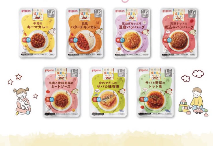 ピジョンの新発売の幼児食、全種類買ってきた！安くはないけど、幼児食のレトルトあんまりないから助かる😭サバの味噌煮と煮込みハンバーグ、バクバク食べてくれた〜♡他のはこれから。美味しいのわかったから、次の買い物でストックしておこう‼︎