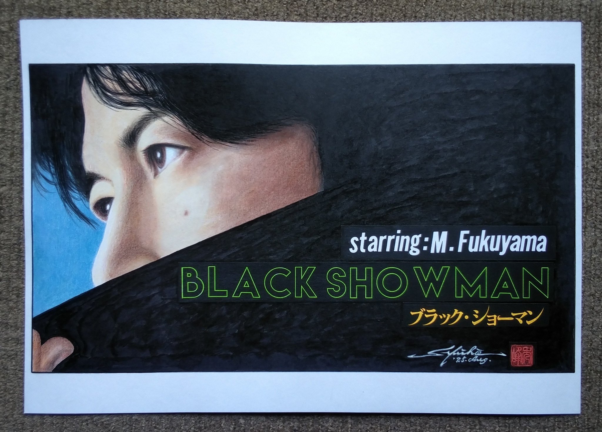 福山雅治ラストマンブラックショーマン直筆サイン色紙 福山雅治】 映画 ブラック・ショーマン ラストマン 読売新聞