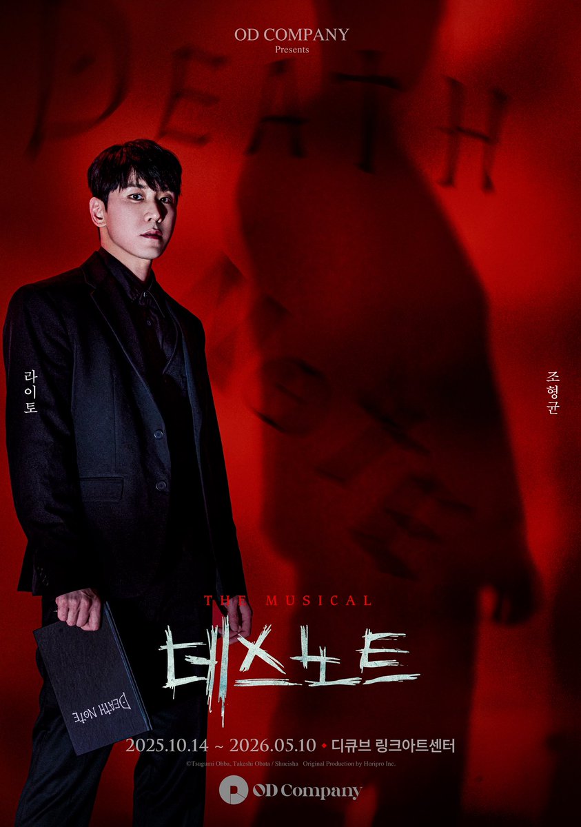 #뮤지컬 #데스노트

𝐘𝐚𝐠𝐚𝐦𝐢 𝐋𝐢𝐠𝐡𝐭
야가미 라이토 #조형균

누군가 이 세상을 바로잡아야 한다
𝐌𝐔𝐒𝐈𝐂𝐀𝐋 𝐃𝐄𝐀𝐓𝐇 𝐍𝐎𝐓𝐄

2025.10.14 GRAND OPEN
#디큐브링크아트센터