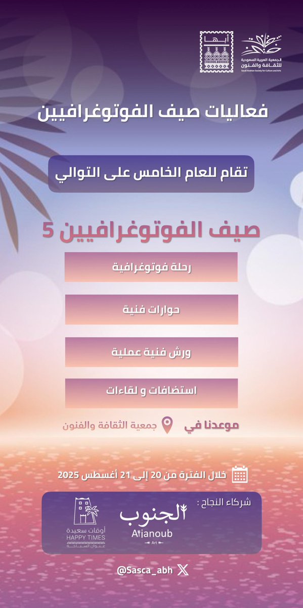 #دعوة  | 💫
فعاليات #صيف_الفوتوغرافيين 
20 -21 أغسطس 
في #جمعية_الثقافة_والفنون_أبها 
<a href="/SASCA_ABH/">جمعية الثقافة والفنون بأبها</a> 
#رحلة_فوتوغرافية 
#حورات 
#ورش_فنية