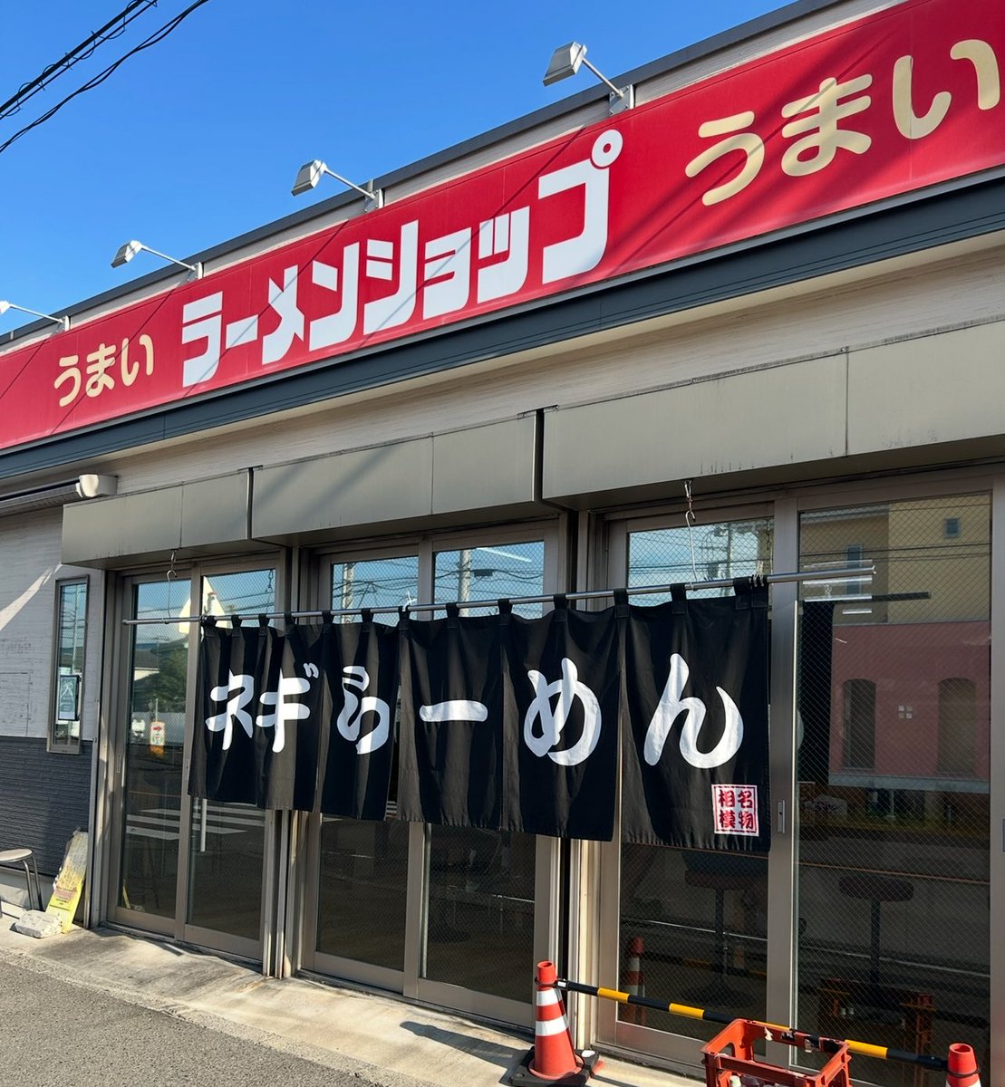 相模原で朝ラーが頂ける
『ラーメンショップ 練間』イチ推し【ネギWラーメン】シャキシャキネギとライトな豚骨スープとのバランスの取れた旨味が 連休明けの遊び疲れた肉体にヤル気を呼び覚ましてくれます💪
猛暑 酷暑 残暑 毎日暑い事には変わりません☀️水分塩分しっかり補給し頑張っていきましょう