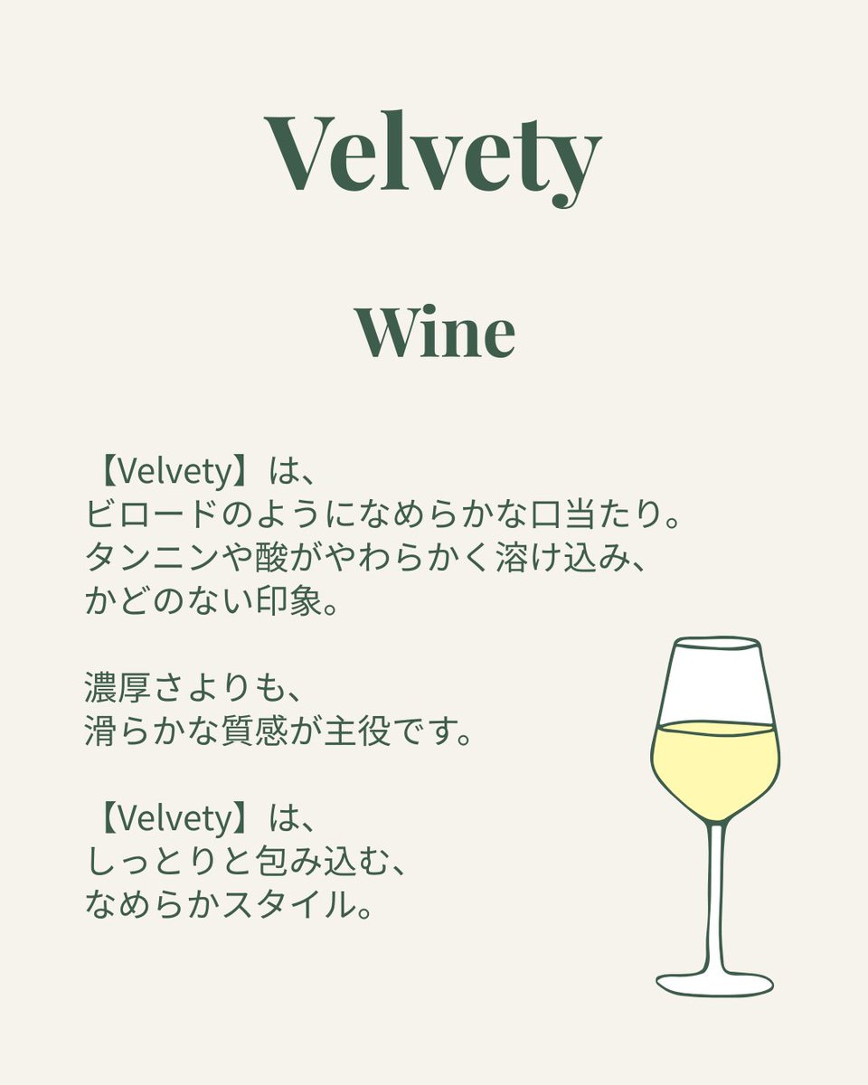 【今日はVelvety】ベルヴェティ
会話は角が立ったけど、ワインはベルヴェティで救われました。
酸もタンニンも、文句も愚痴もスッと消える口当たり。
ベルヴェティな一杯が、心をほどいてくれる。ありがたい。
メルローにVelvety、あると思います。