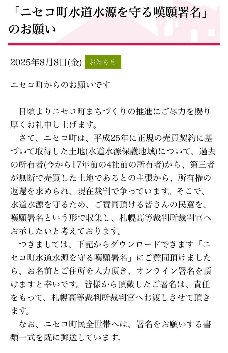 皆様、ニセコの水源を守る為ご署名お願いします🙇‍♂️

town.niseko.lg.jp/information/11…