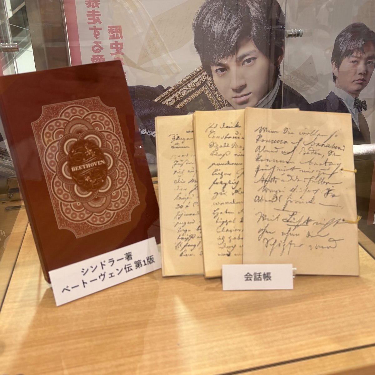 「ベートーヴェン捏造」の展示があったので
めちゃくちゃ興奮しました。早く映画観たいです！