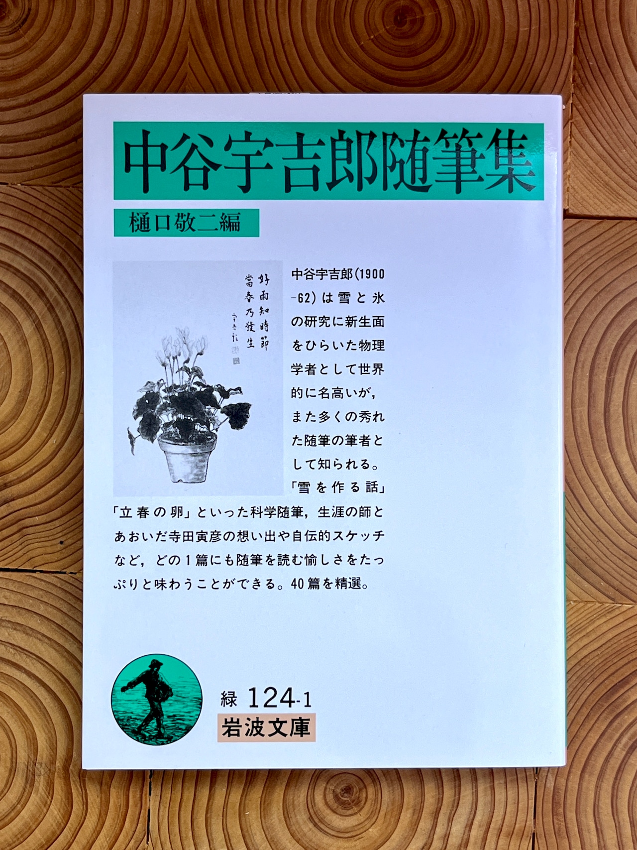 中谷宇吉郎集 第1巻〜第８巻揃い　生誕100年を期して刊行　岩波書店 中谷宇吉郎集 第1巻〜第8巻揃い 生誕100年を期して刊行 岩波