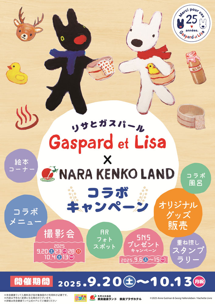 2025/9/20(土)～10/13(月祝) 『リサとガスパール』と『奈良健康ランド