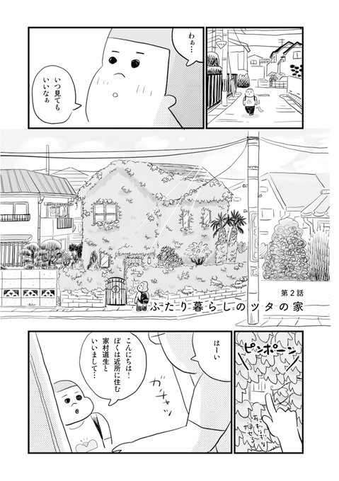 街で気になるツタの家の中を見せてもらう話 