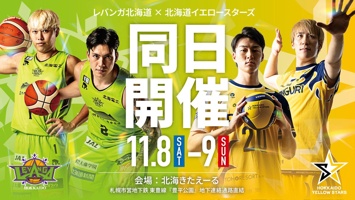 🏐#Vリーグ #北海道イエロースターズ と同日開催🏀 11/8(土)-9(日)は