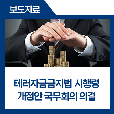 fsckorea's tweet image. 테러 및 대량살상무기확산 관련자가 ‘소유(지분의 50%이상)·지배하는 법인’도 금융거래 및 재산권 처분이 제한됩니다. 오늘 국무회의에서 이같은 내용의 ｢#테러자금금지법 시행령｣ 개정안을 의결하였습니다. (‘26.1.22일 시행)

#금융위원회 #금융위
blog.naver.com/blogfsc/223974…