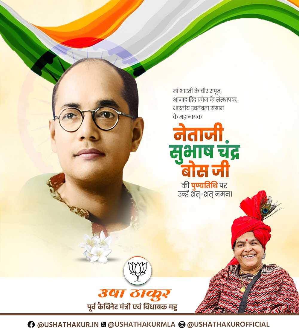 नेताजी सुभाष चन्द्र बोस जी की पुण्यतिथि पर उन्हें शत्-शत् नमन...