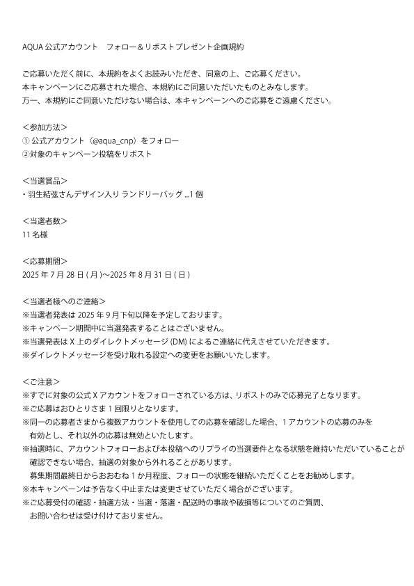 aqua_cnp's tweet photo. AQUA公式アカウント　フォロー＆リポストプレゼント企画規約

ご応募いただく前に、本規約をよくお読みいただき、同意の上、ご応募ください。
本キャンペーンにご応募された場合、本規約にご同意いただいたものとみなします。
万一、本規約にご同意いただけない場合は、本キャンペーンへのご応募をご遠慮ください。